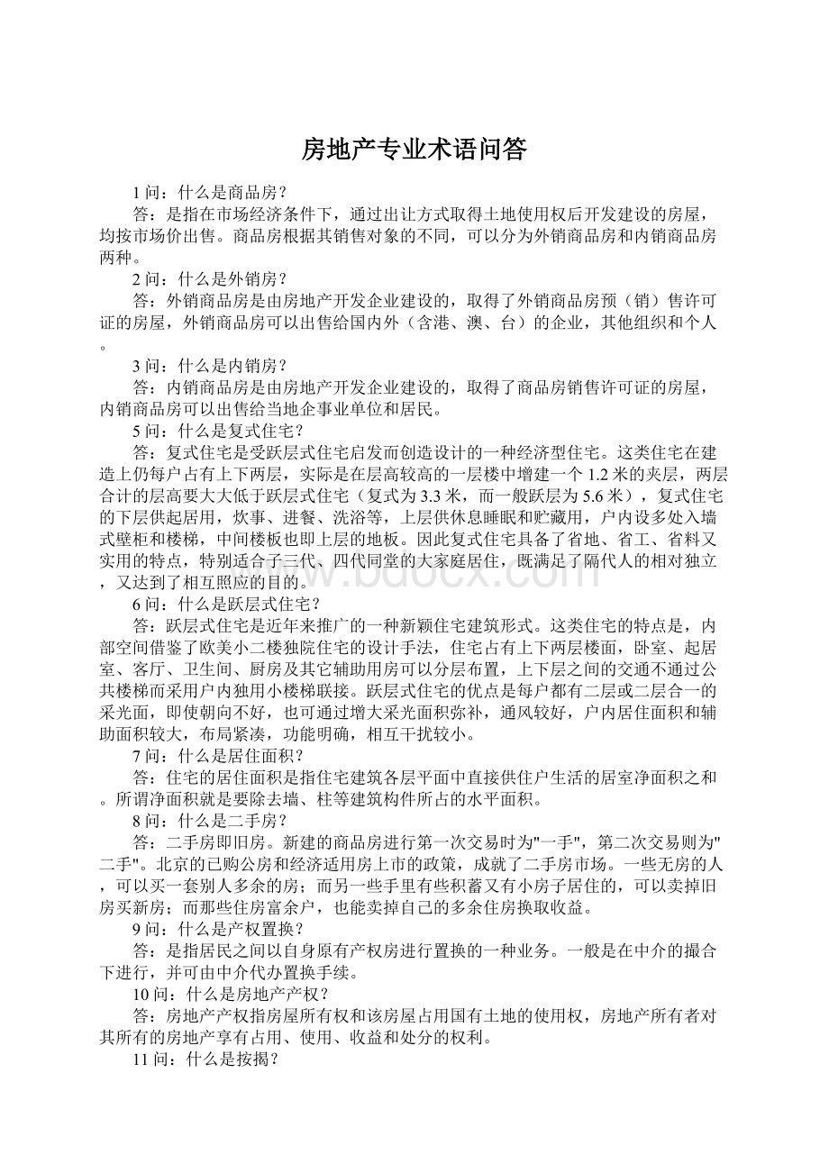 房地产专业术语问答Word文档格式.docx_第1页