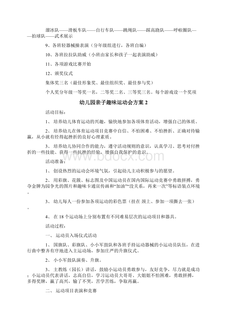 幼儿园亲子趣味运动会方案通用15篇Word文档下载推荐.docx_第2页