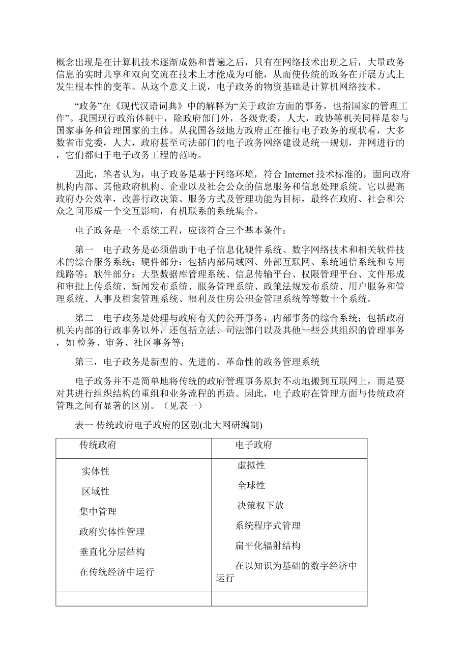 论推进湖北省电子政务发展的对策华中科技大学远程与继续教育学院.docx_第3页