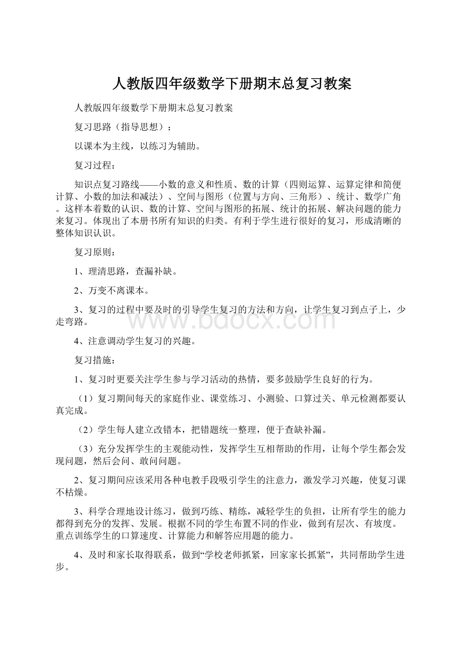 人教版四年级数学下册期末总复习教案文档格式.docx_第1页