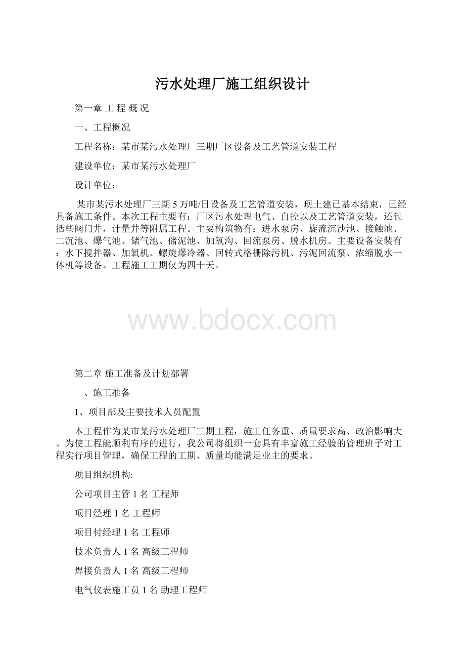 污水处理厂施工组织设计Word格式.docx