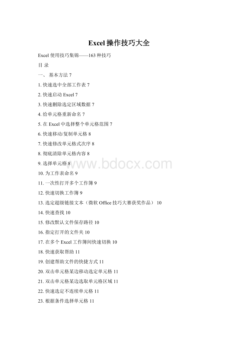 Excel操作技巧大全Word格式文档下载.docx_第1页