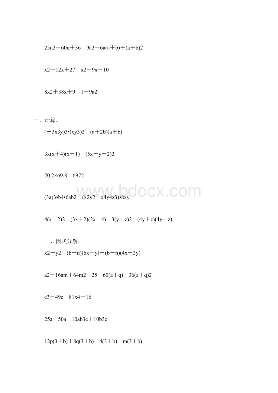 八年级数学上册整式乘除法和因式分解7Word下载.docx_第2页