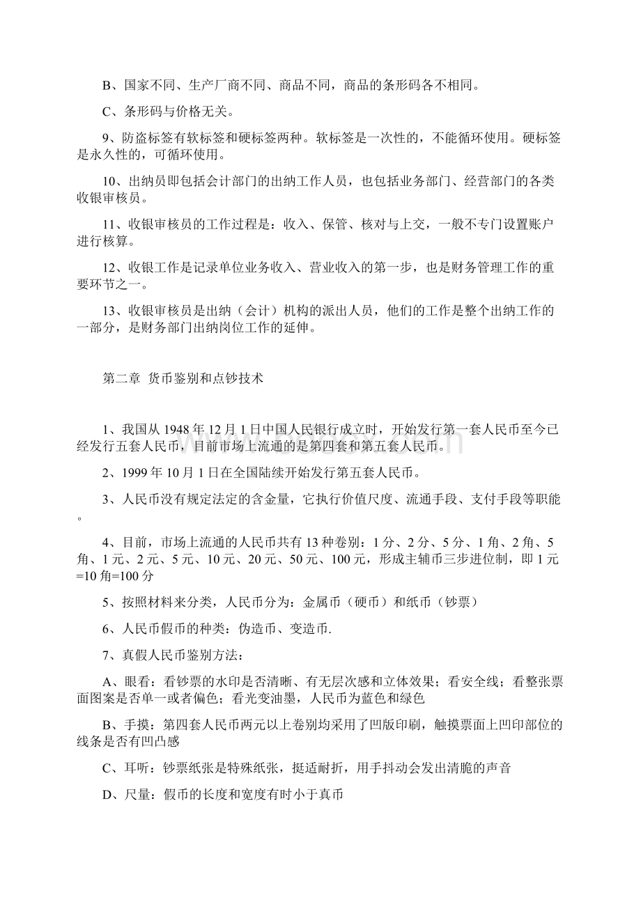 收银审核员复习题河南省Word下载.docx_第2页