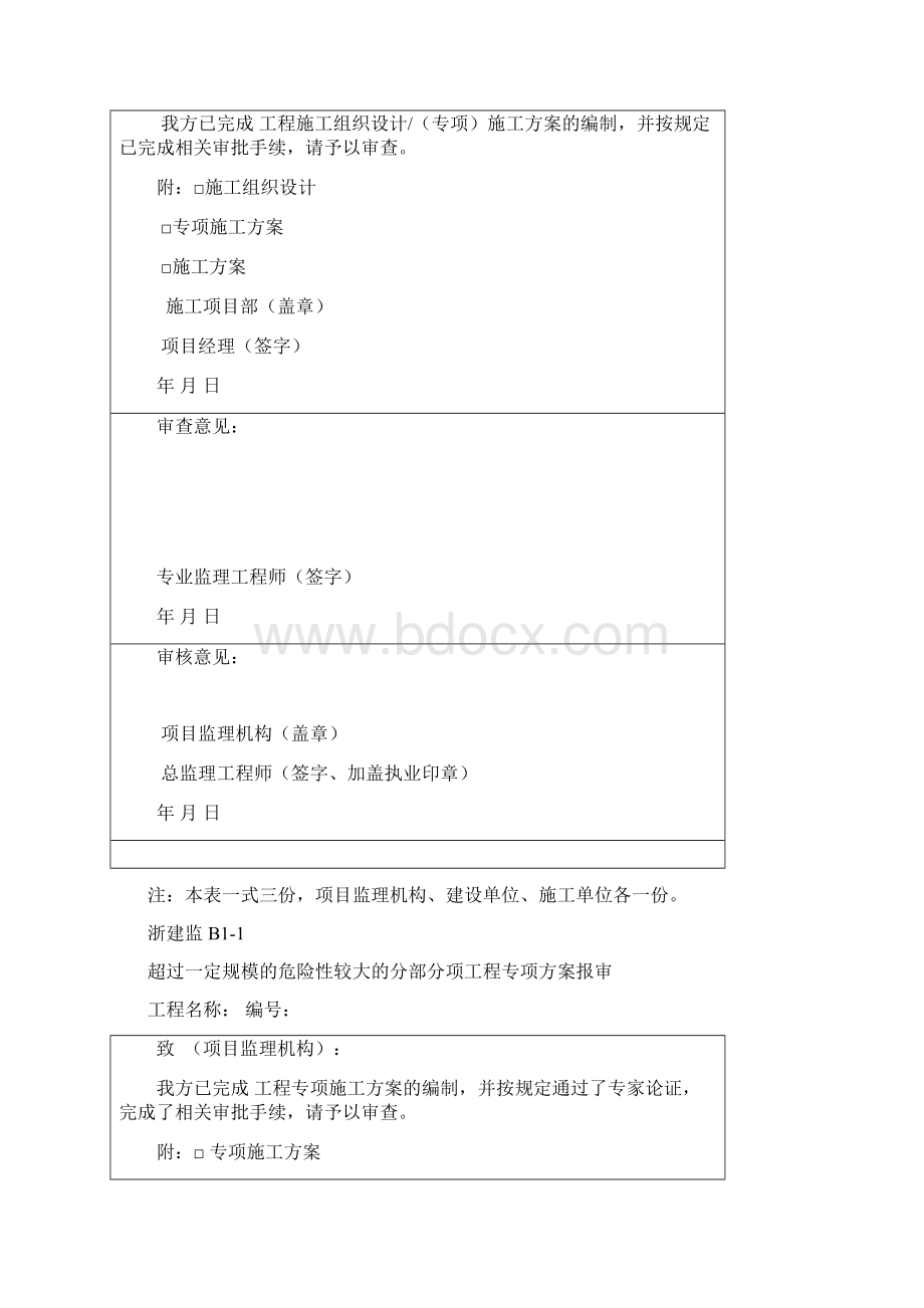 建设工程基本表式GBT50319浙江版Word文档格式.docx_第2页