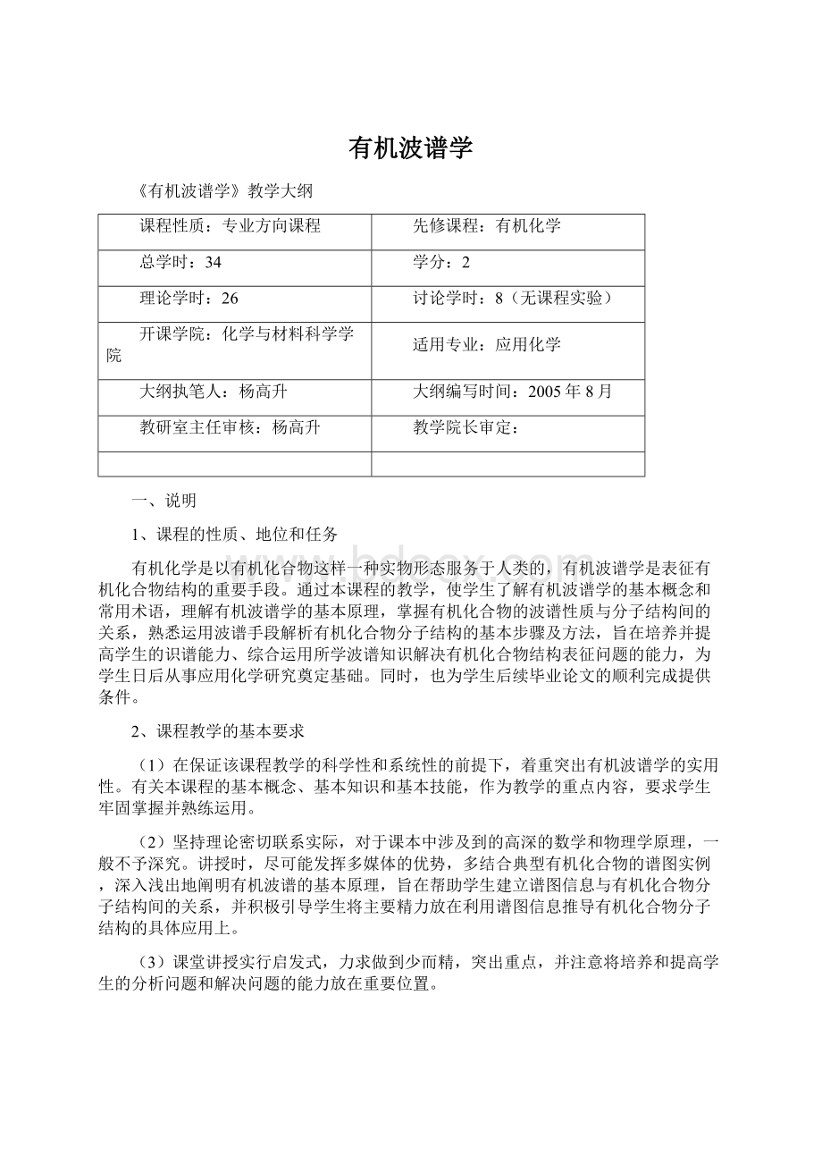 有机波谱学文档格式.docx_第1页