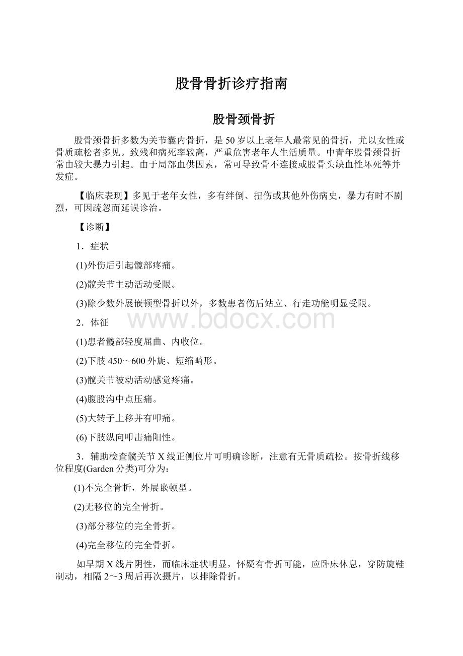 股骨骨折诊疗指南Word文档格式.docx