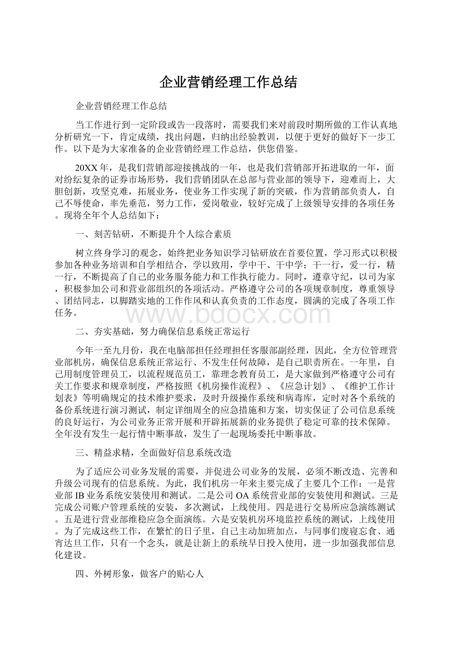 企业营销经理工作总结.docx