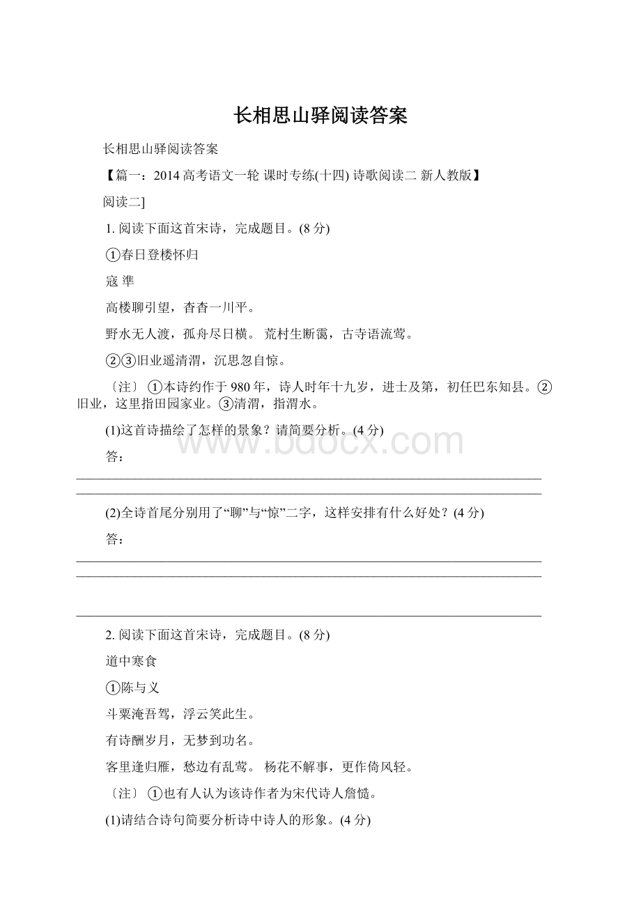 长相思山驿阅读答案.docx