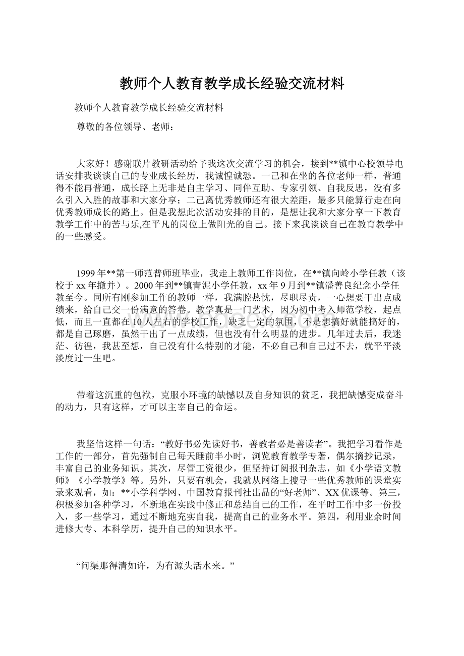 教师个人教育教学成长经验交流材料.docx_第1页