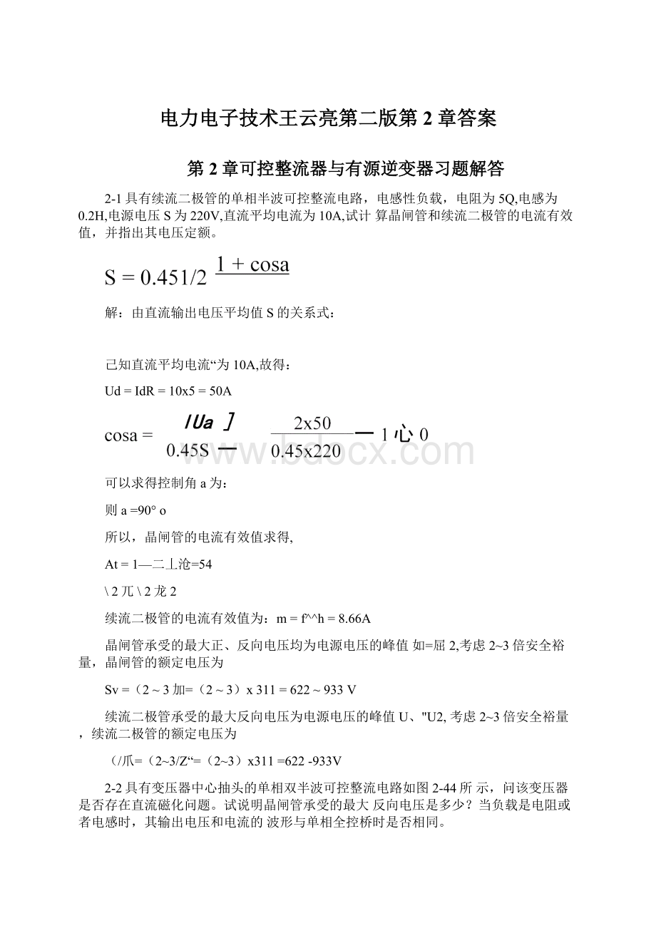 电力电子技术王云亮第二版第2章答案Word文档格式.docx_第1页