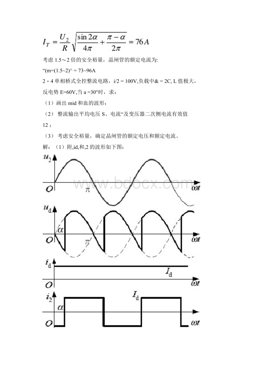 电力电子技术王云亮第二版第2章答案Word文档格式.docx_第3页