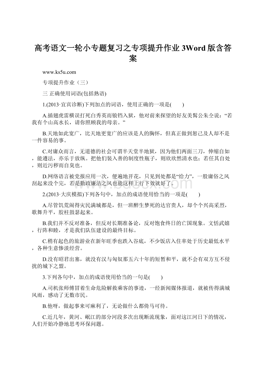 高考语文一轮小专题复习之专项提升作业3Word版含答案.docx_第1页