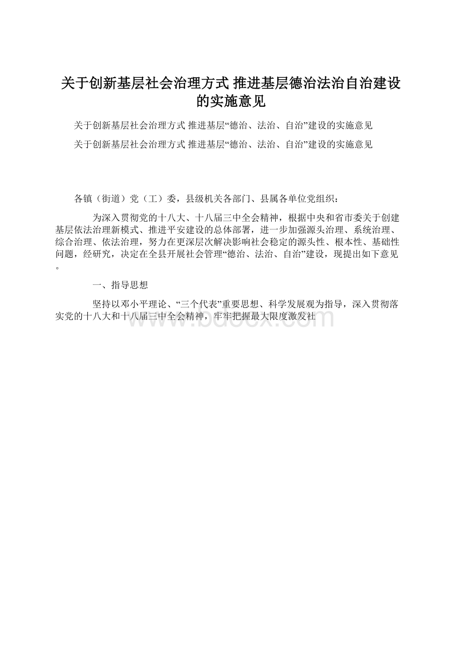 关于创新基层社会治理方式 推进基层德治法治自治建设的实施意见.docx