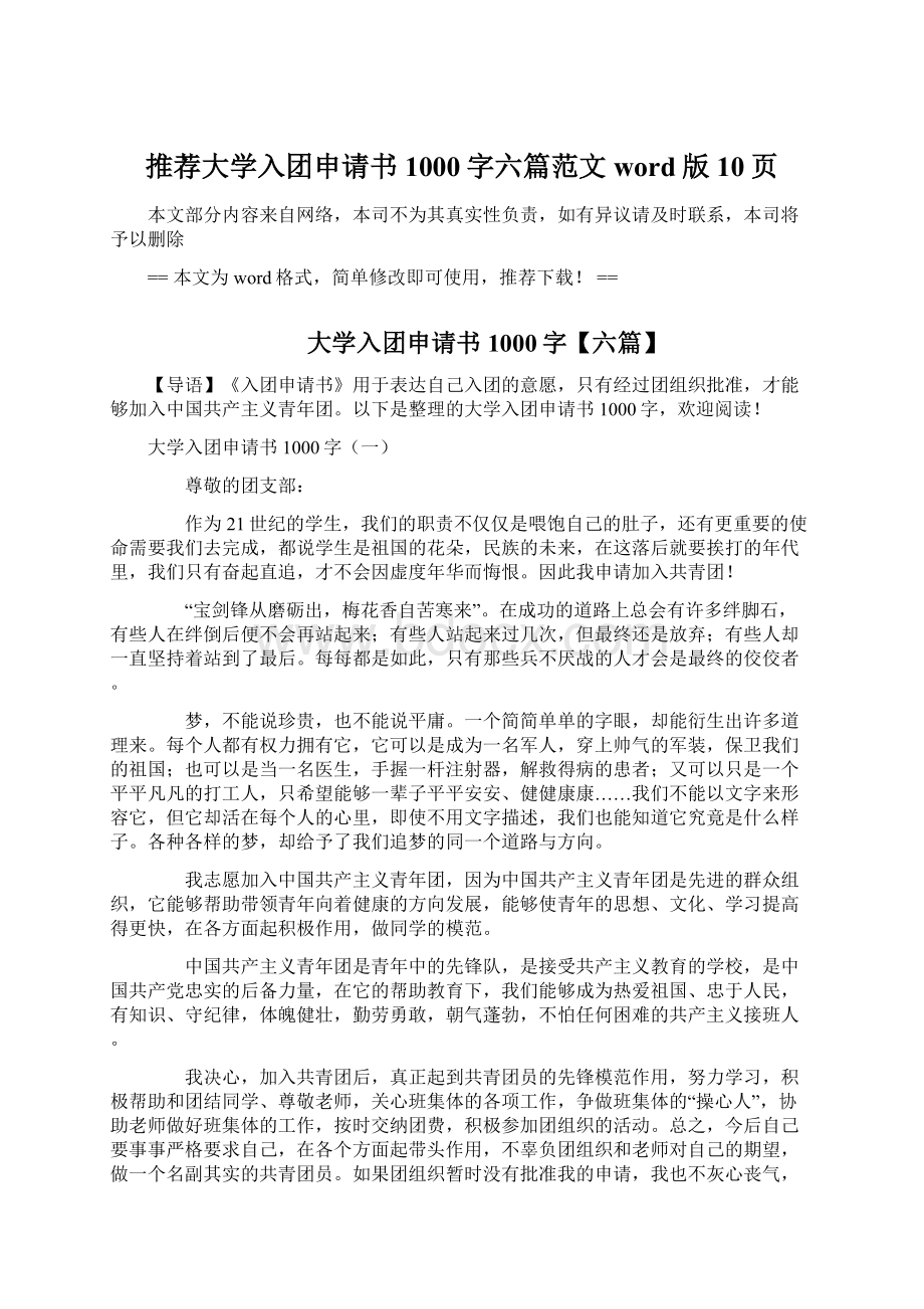 推荐大学入团申请书1000字六篇范文word版 10页Word格式文档下载.docx_第1页