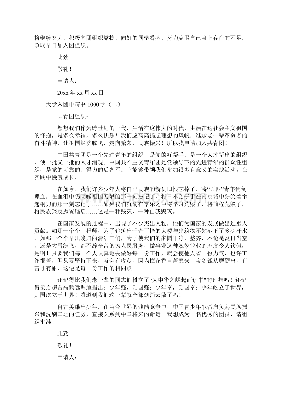 推荐大学入团申请书1000字六篇范文word版 10页Word格式文档下载.docx_第2页