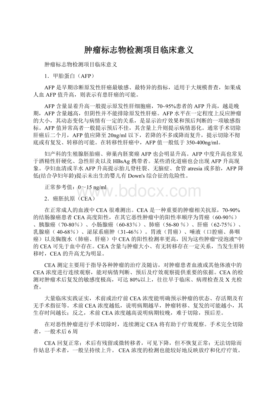 肿瘤标志物检测项目临床意义Word文档下载推荐.docx