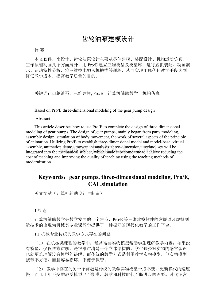 齿轮油泵建模设计.docx_第1页