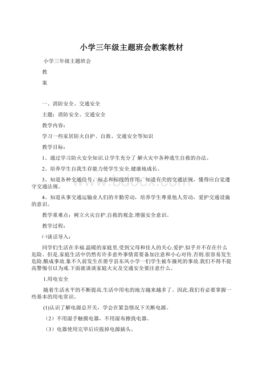 小学三年级主题班会教案教材Word文件下载.docx