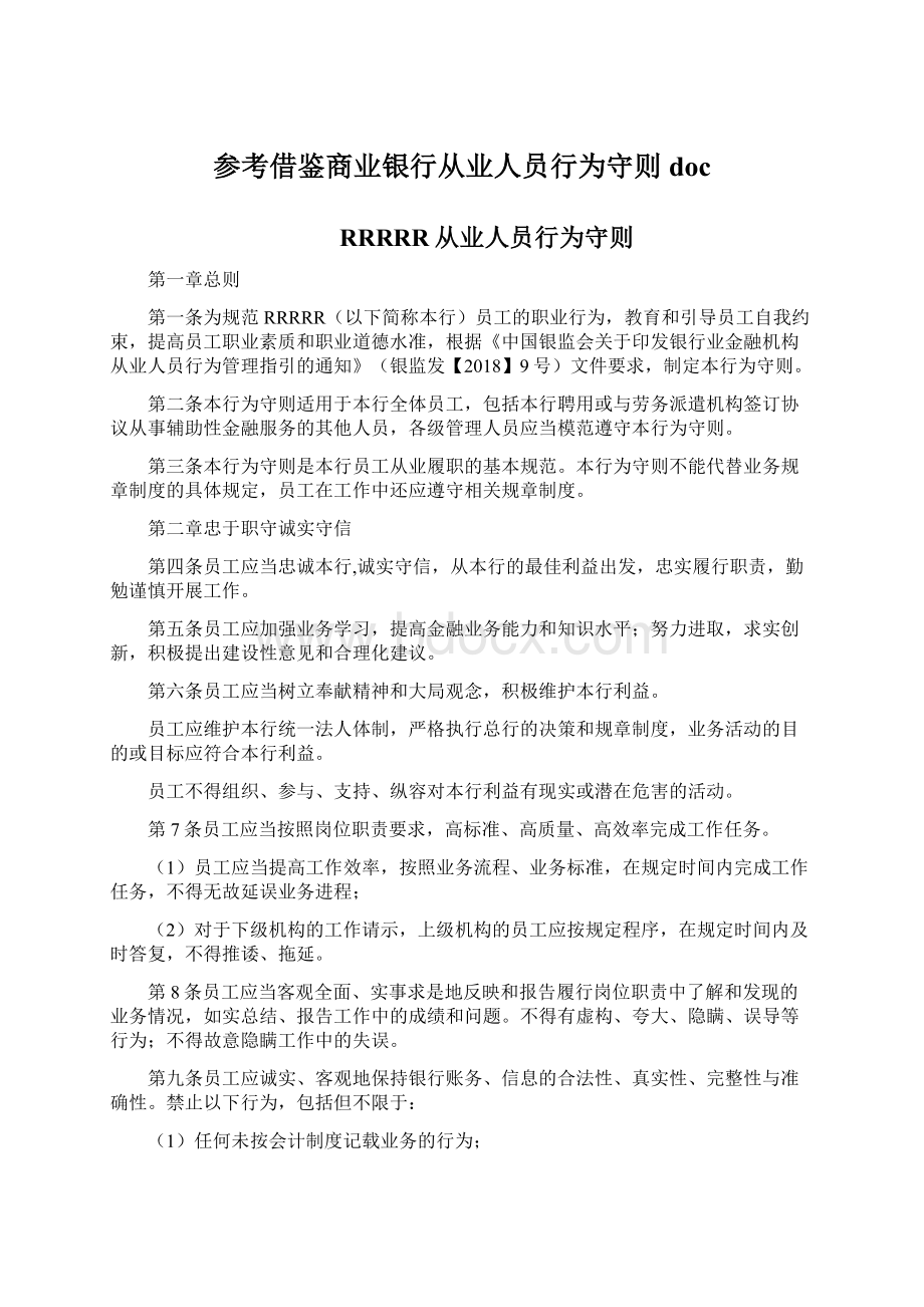 参考借鉴商业银行从业人员行为守则docWord格式.docx_第1页