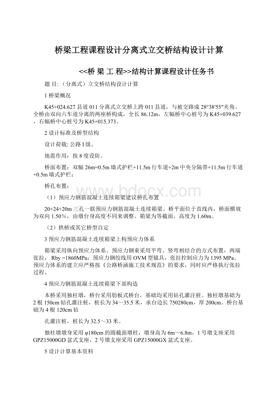 桥梁工程课程设计分离式立交桥结构设计计算.docx_第1页