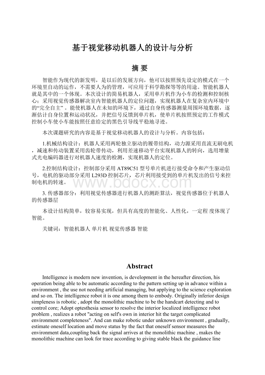 基于视觉移动机器人的设计与分析Word文档下载推荐.docx