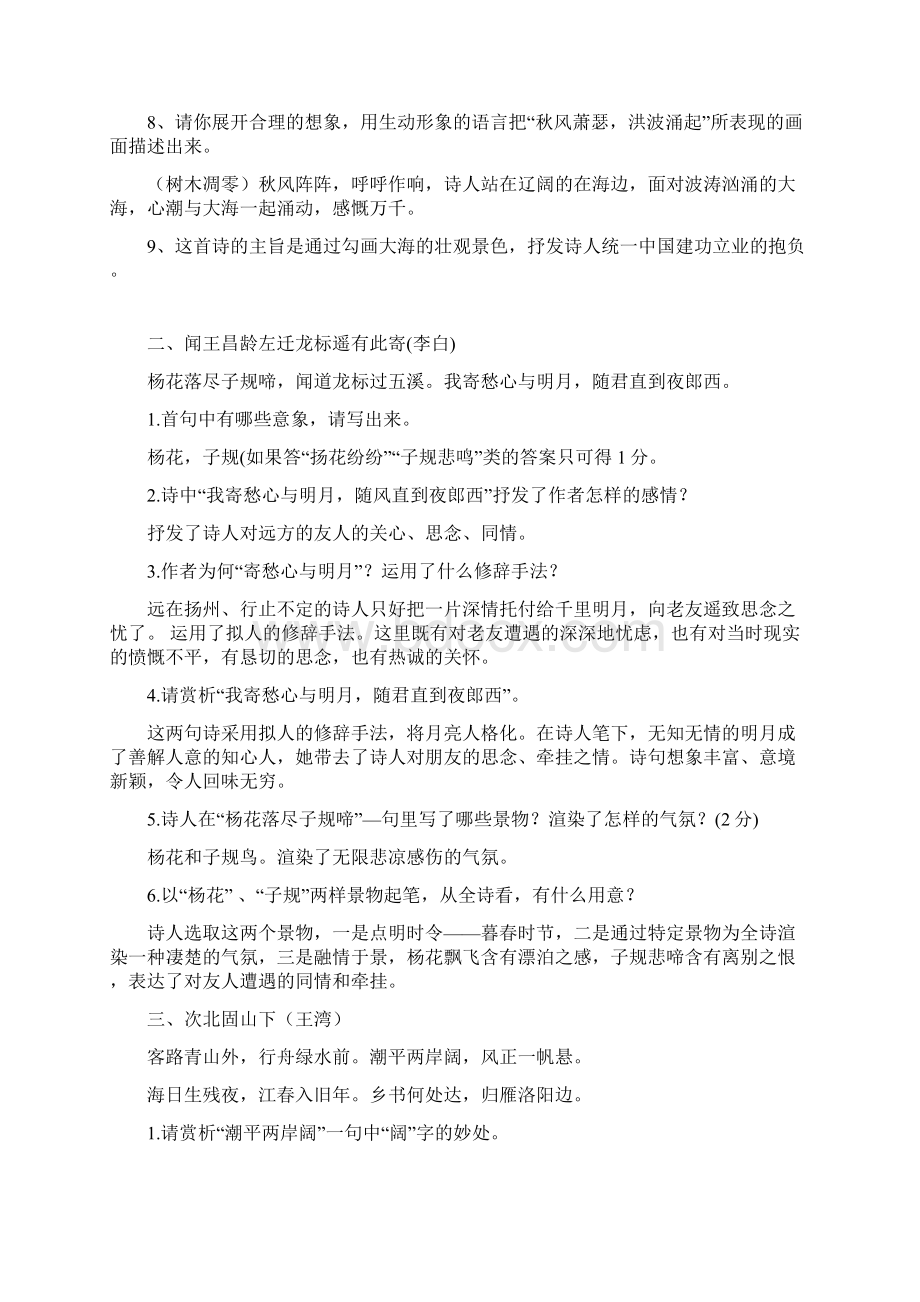 人教部编版七年级语文上册古诗词赏析训练大全文档格式.docx_第2页