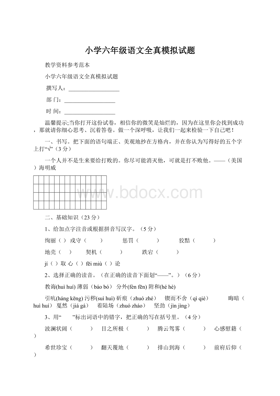 小学六年级语文全真模拟试题.docx_第1页