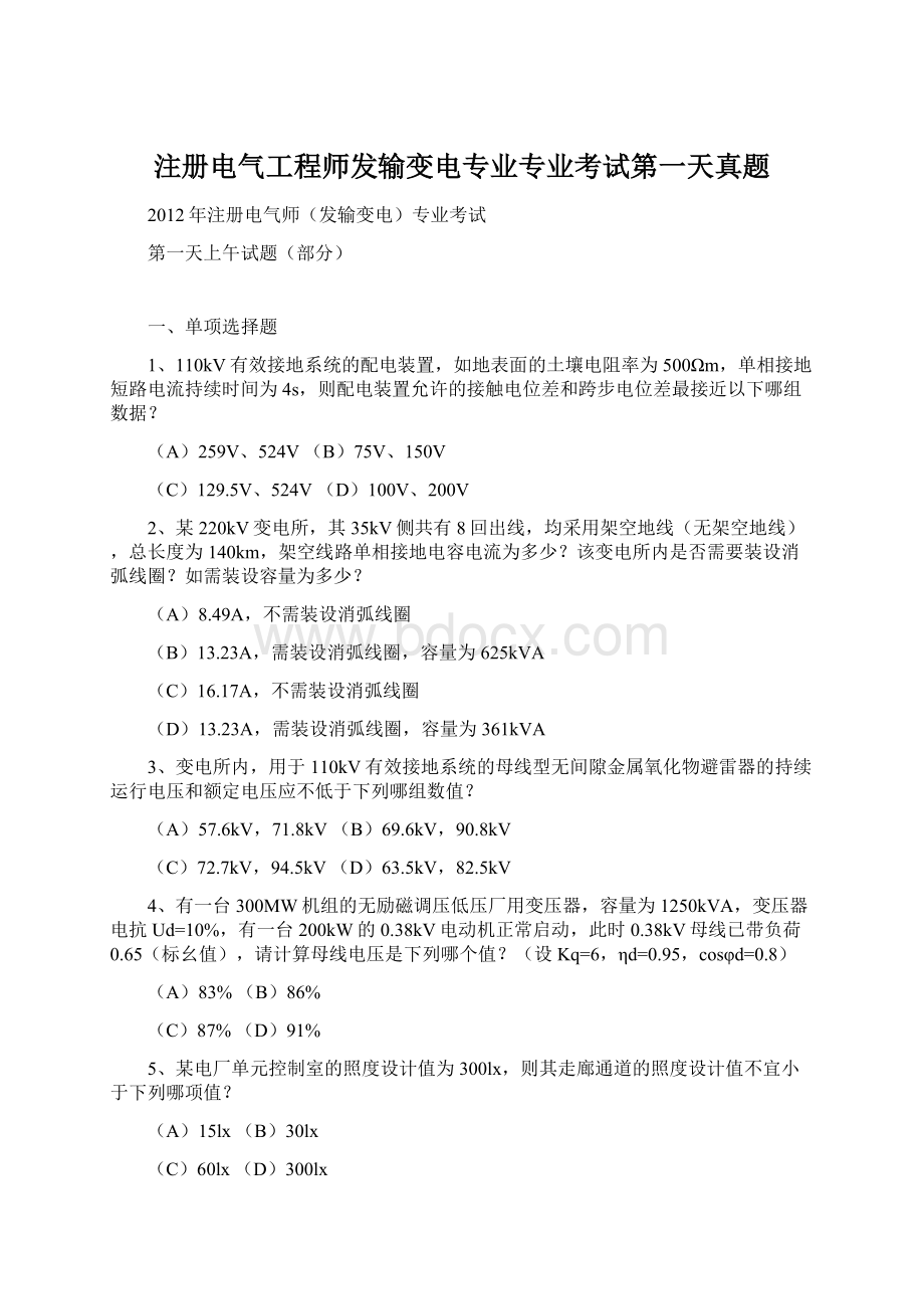 注册电气工程师发输变电专业专业考试第一天真题.docx