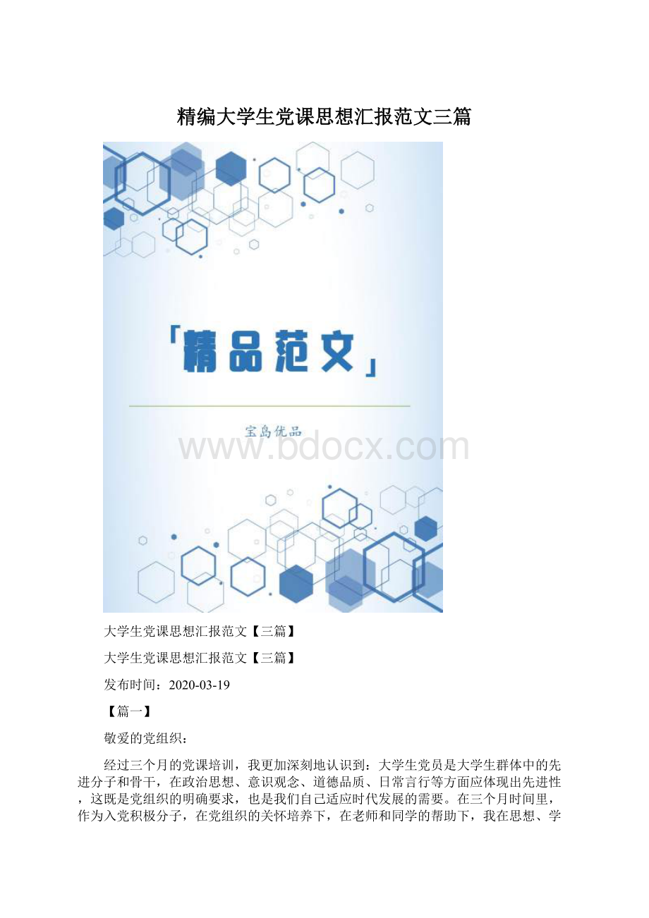 精编大学生党课思想汇报范文三篇.docx