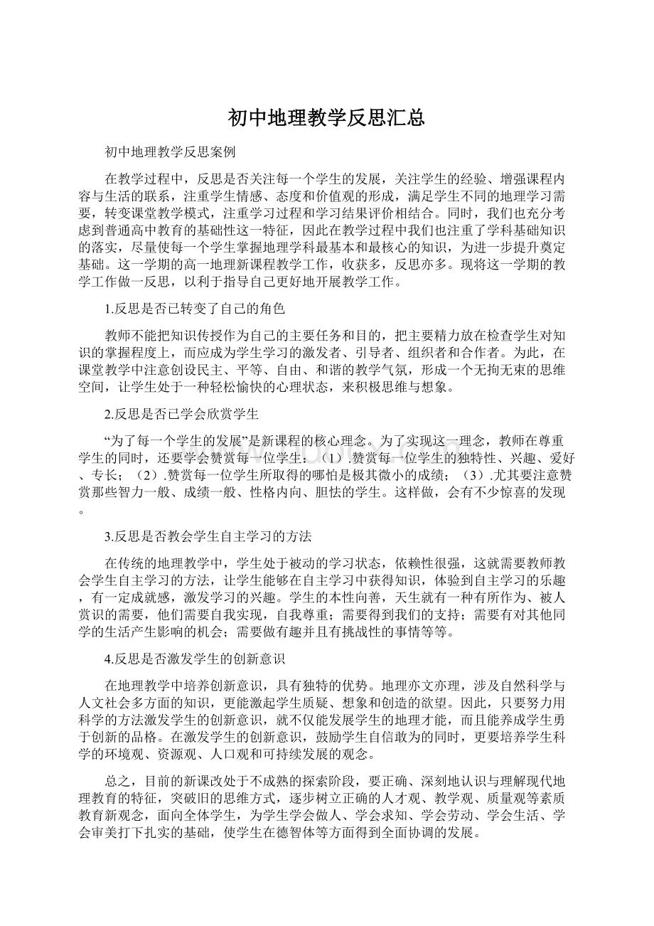 初中地理教学反思汇总Word格式文档下载.docx