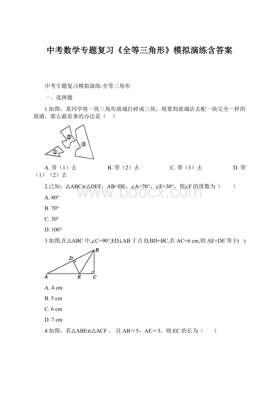 中考数学专题复习《全等三角形》模拟演练含答案.docx