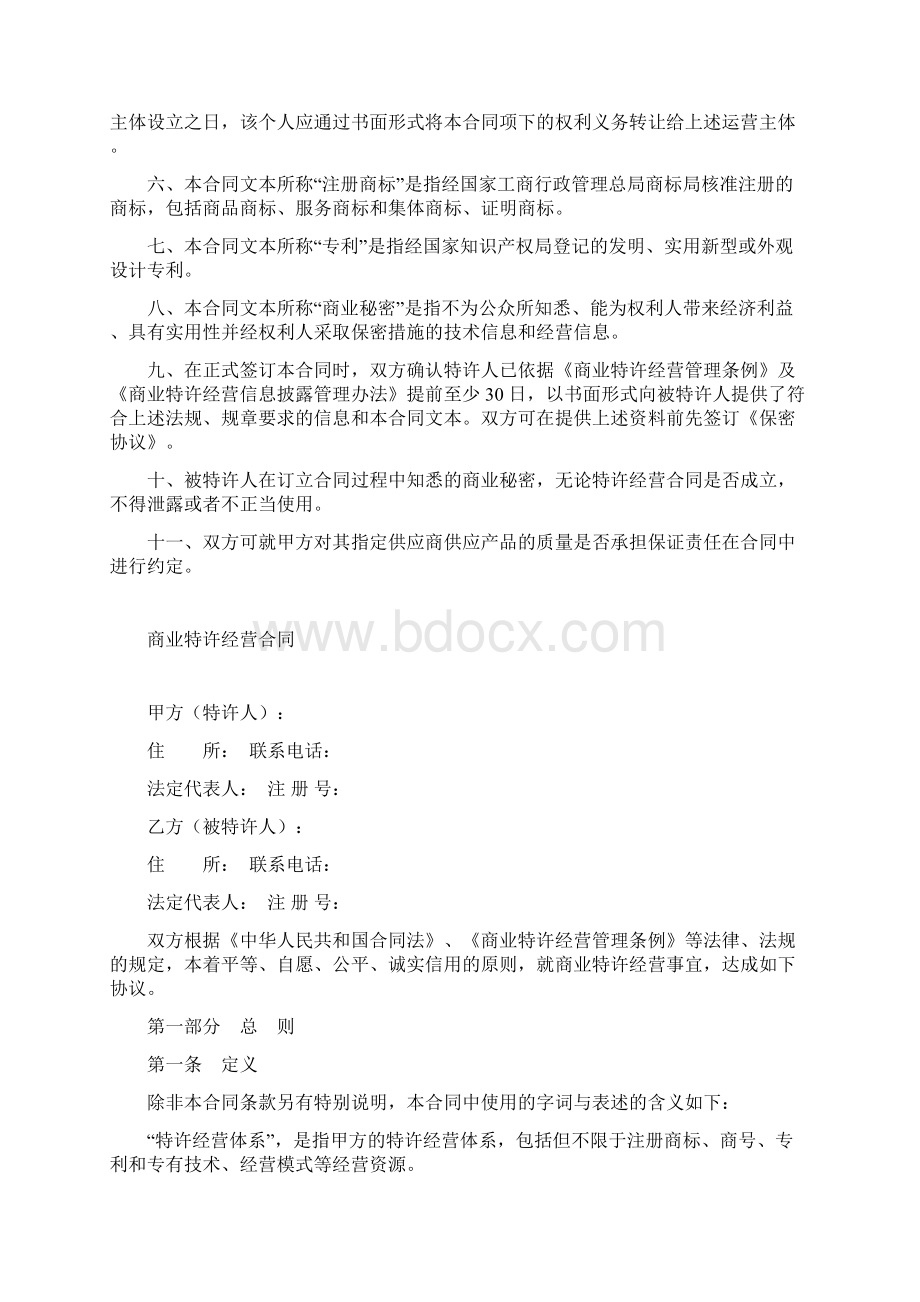 加盟经营合同范本.docx_第2页