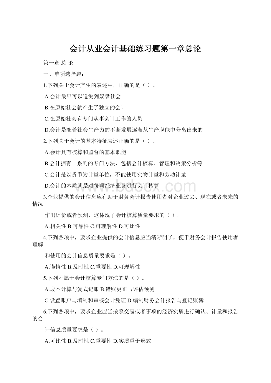 会计从业会计基础练习题第一章总论.docx_第1页