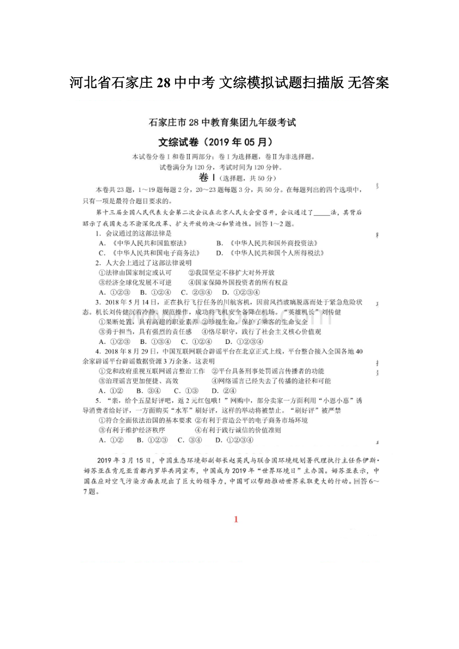 河北省石家庄28中中考文综模拟试题扫描版 无答案.docx