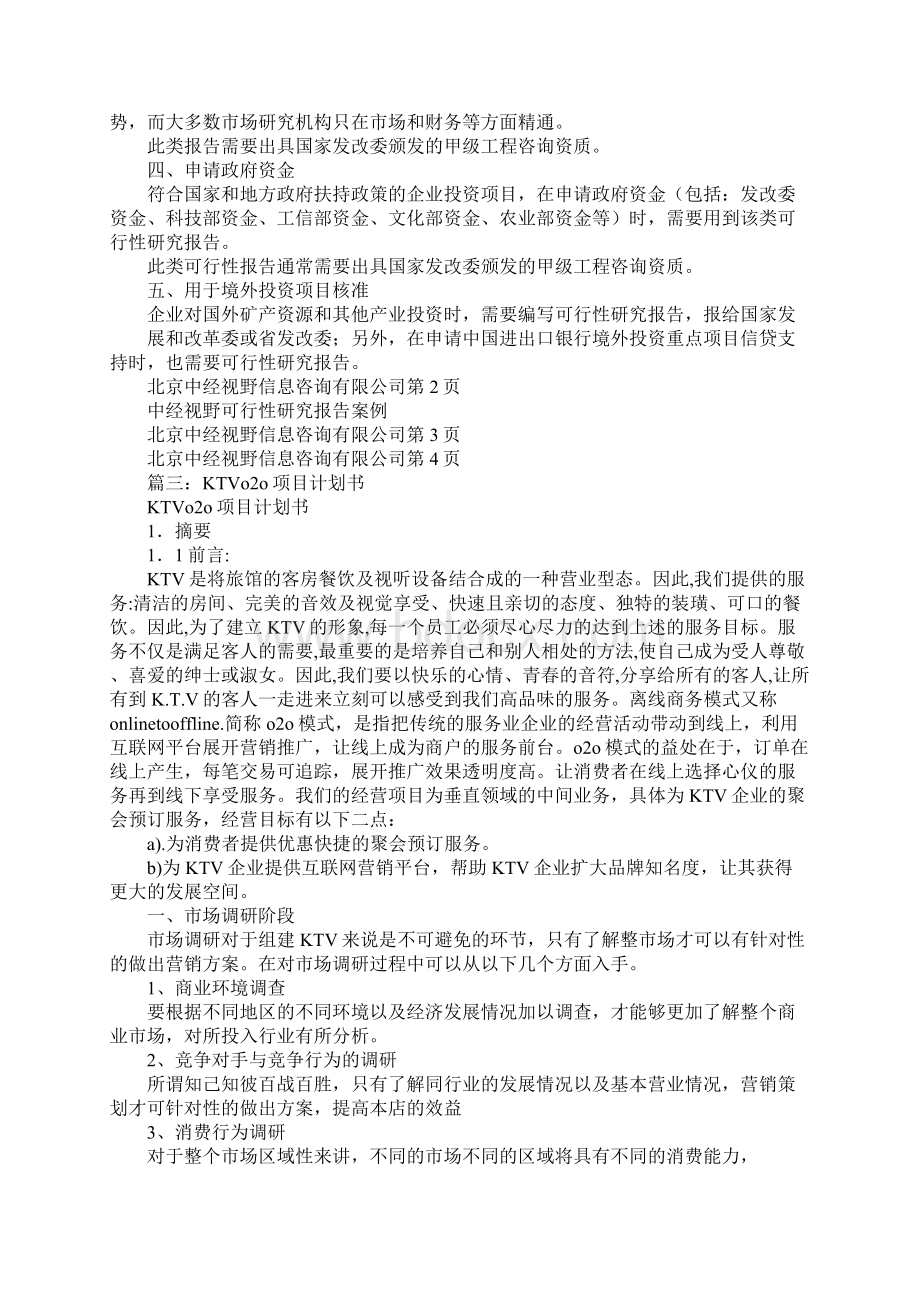 迪厅项目计划书Word格式文档下载.docx_第3页