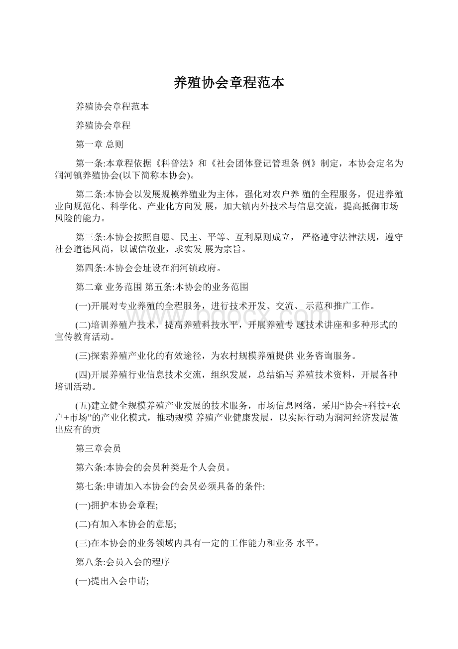 养殖协会章程范本.docx