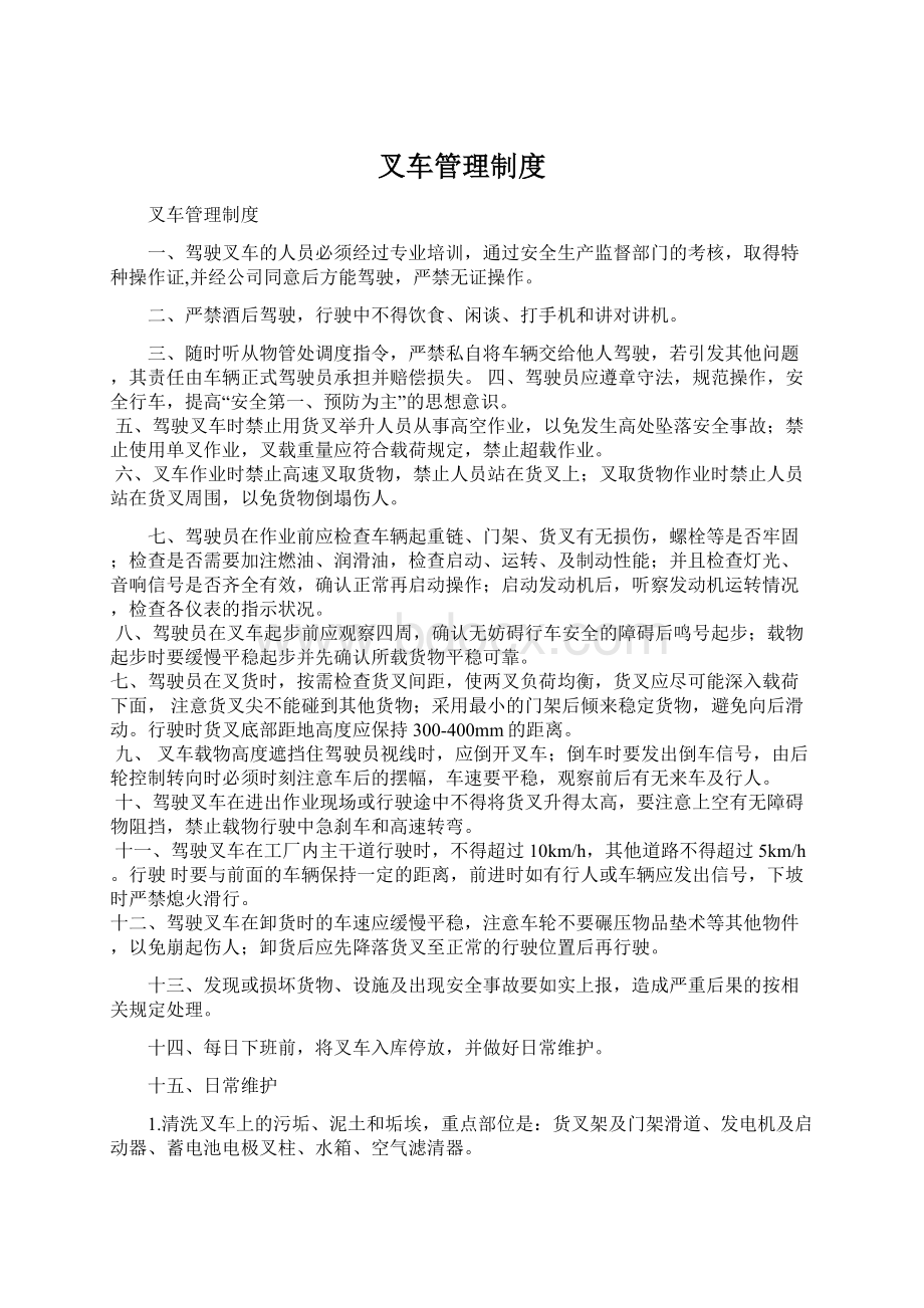 叉车管理制度Word文件下载.docx_第1页