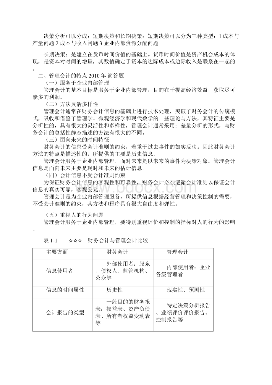 第一章管理会计概论.docx_第2页