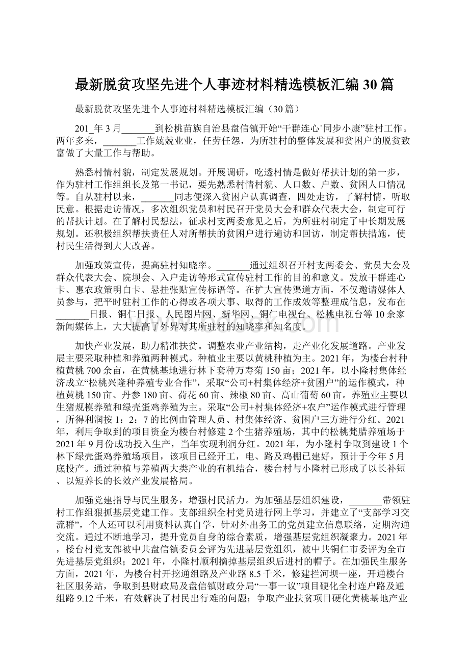 最新脱贫攻坚先进个人事迹材料精选模板汇编30篇.docx_第1页