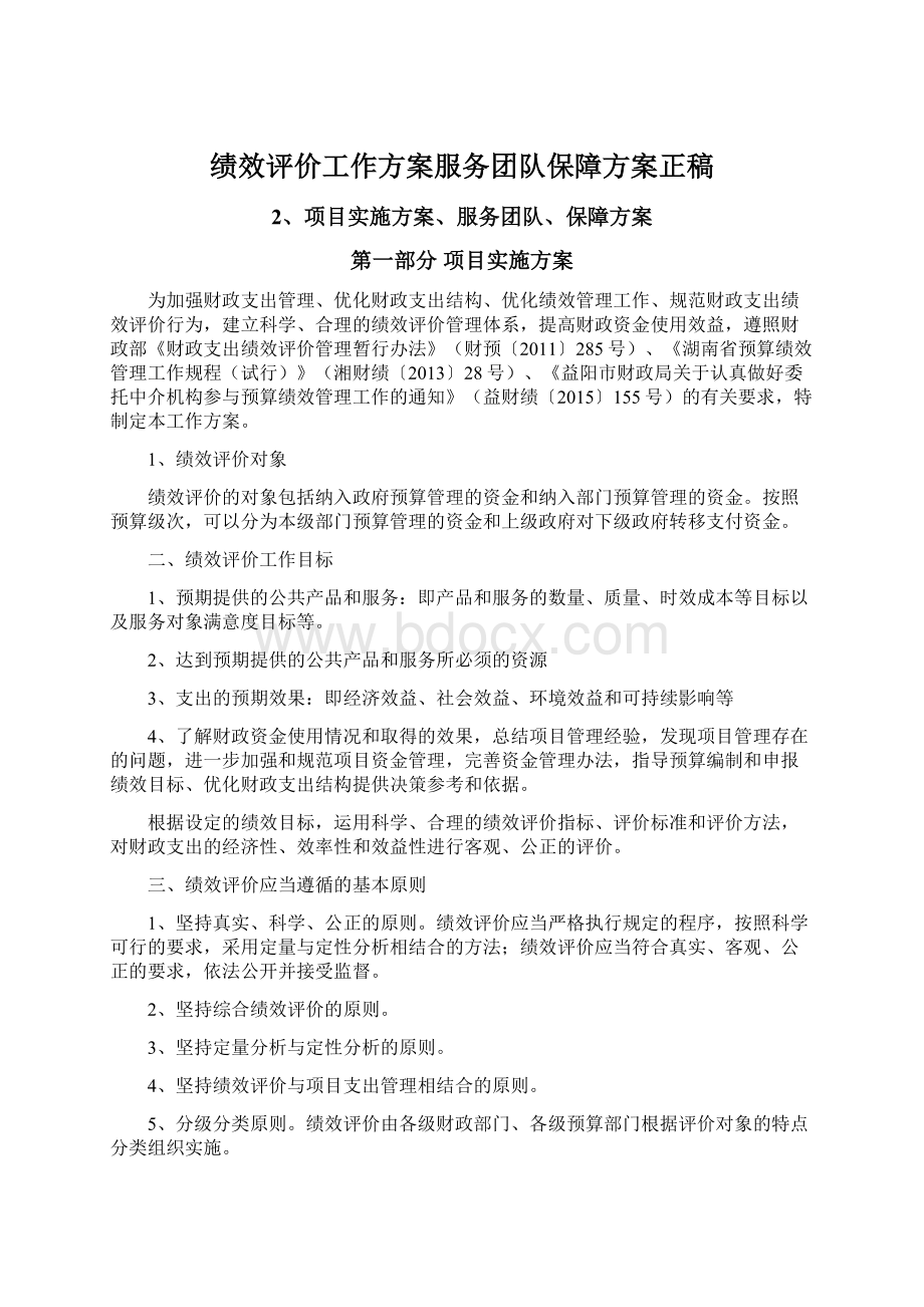 绩效评价工作方案服务团队保障方案正稿.docx