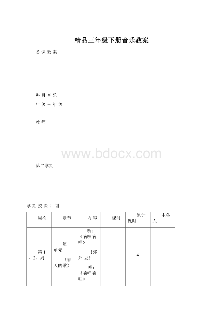 精品三年级下册音乐教案.docx