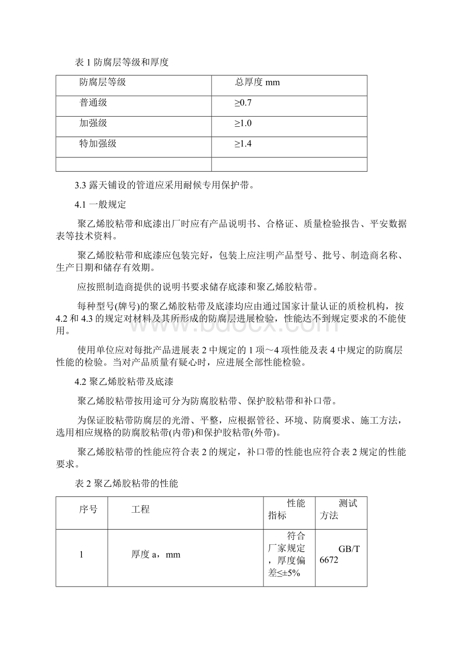 钢质管道聚乙烯胶粘带防腐层技术标准.docx_第3页