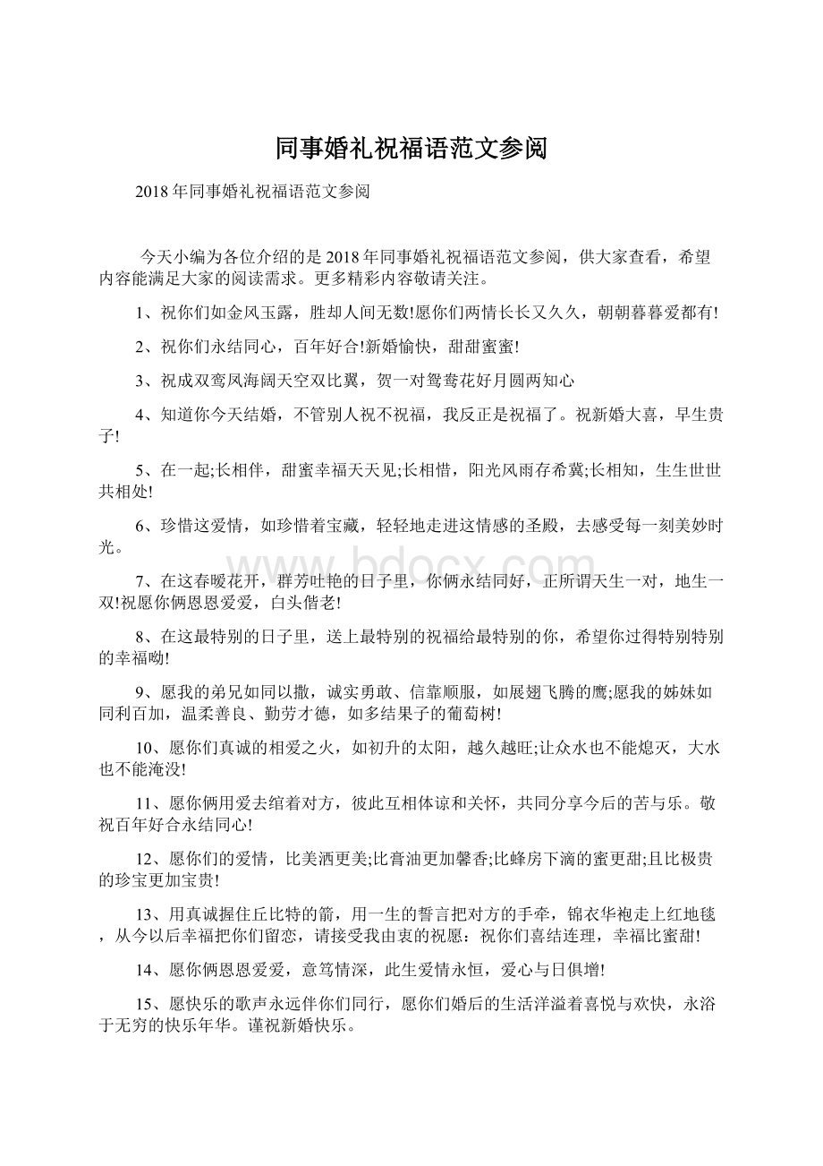 同事婚礼祝福语范文参阅Word格式.docx_第1页