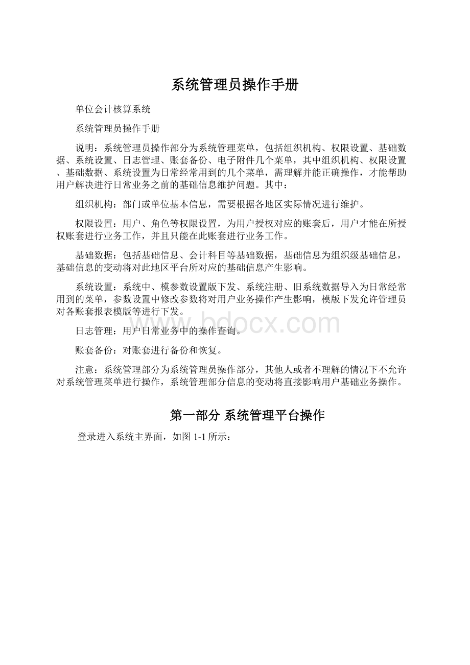 系统管理员操作手册Word文档下载推荐.docx_第1页