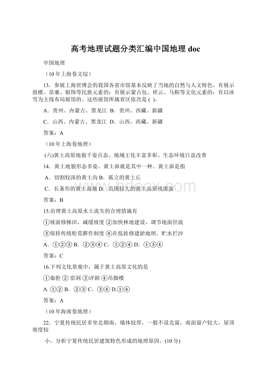 高考地理试题分类汇编中国地理doc.docx_第1页