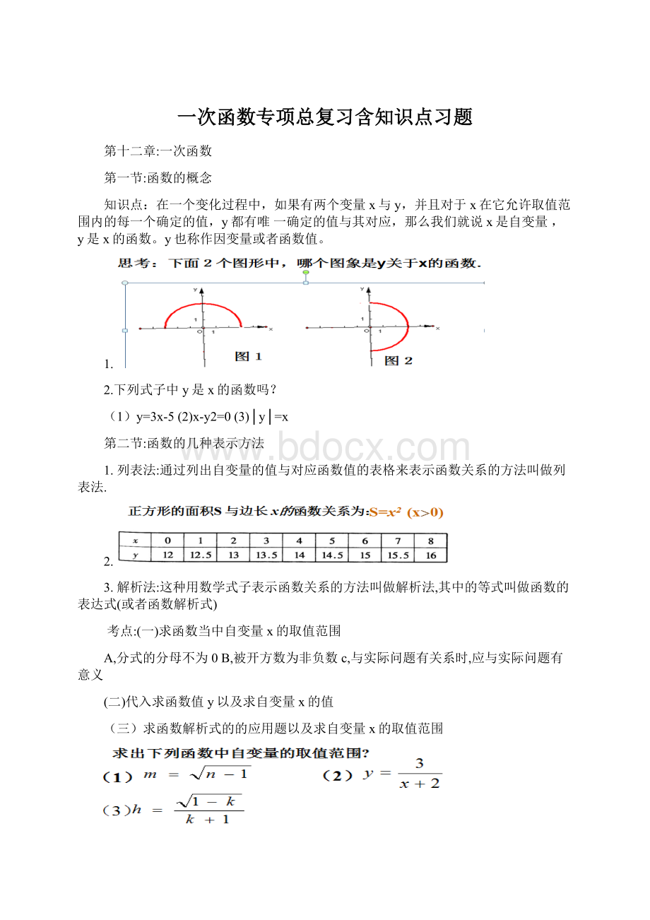 一次函数专项总复习含知识点习题Word格式.docx