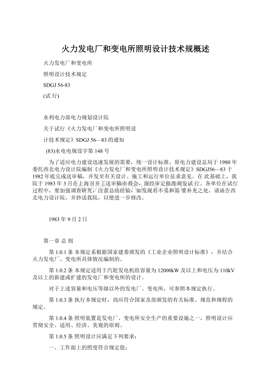 火力发电厂和变电所照明设计技术规概述文档格式.docx