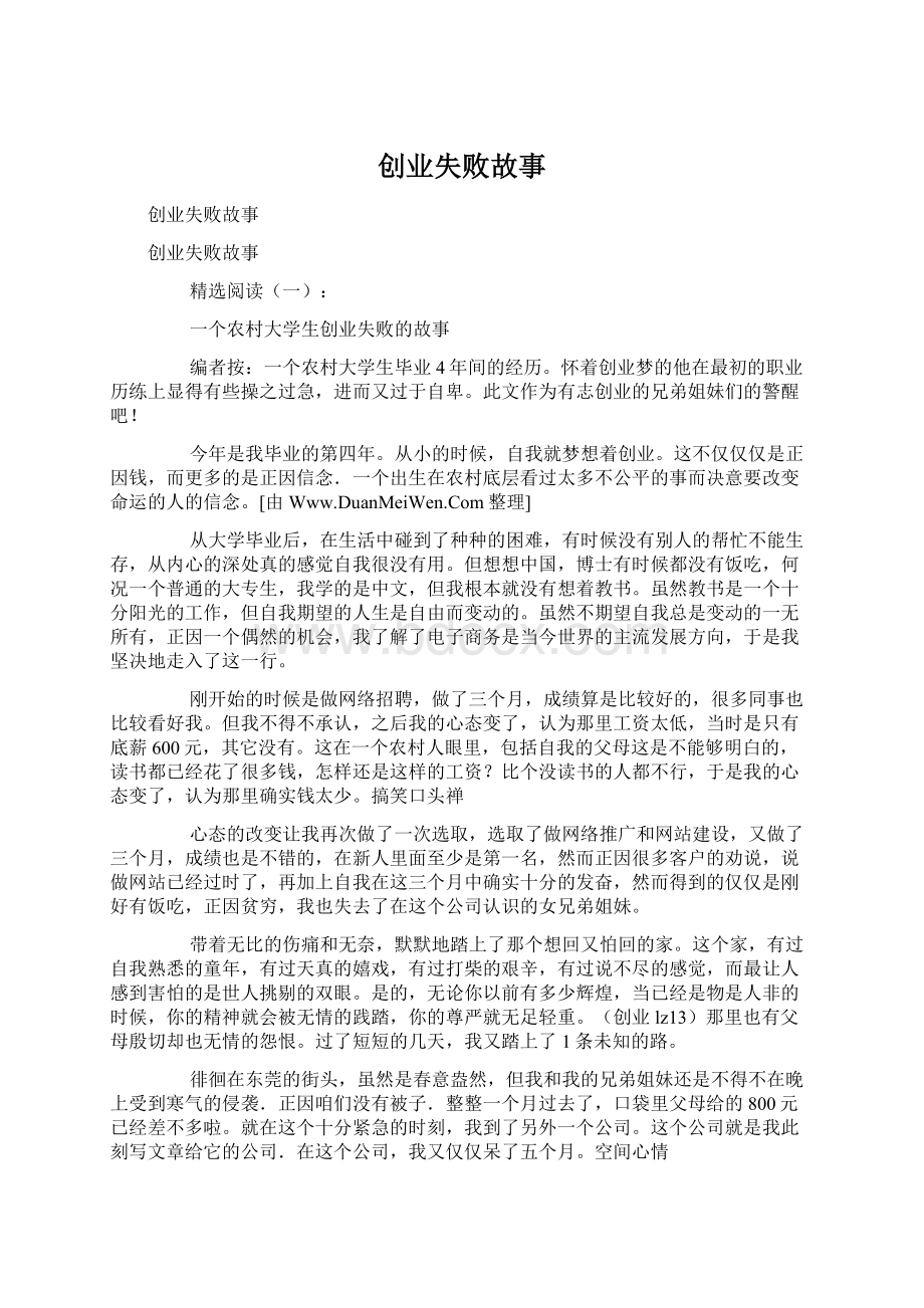 创业失败故事Word文档下载推荐.docx_第1页