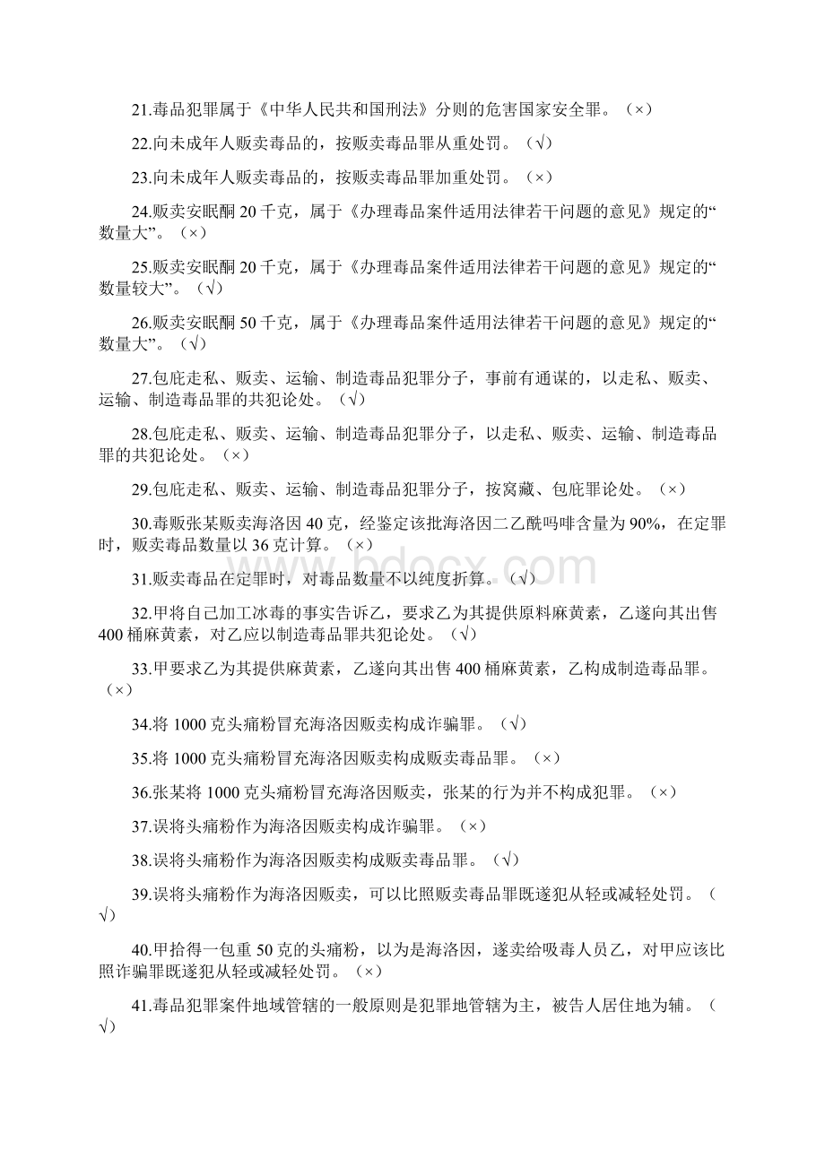 全禁毒民警专业法律法规知识考试题库Word文档格式.docx_第2页